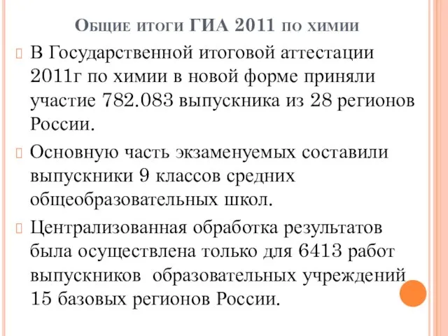 Общие итоги ГИА 2011 по химии В Государственной итоговой аттестации 2011г по