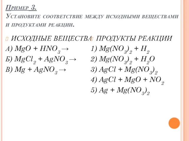 Пример 3. Установите соответствие между исходными веществами и продуктами реакции. ИСХОДНЫЕ ВЕЩЕСТВА