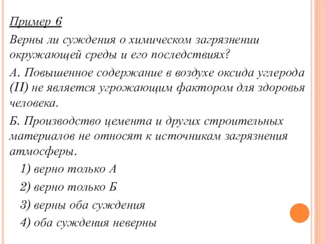 Пример 6 Верны ли суждения о химическом загрязнении окружающей среды и его