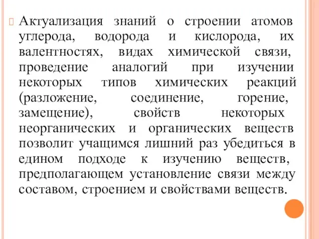 Актуализация знаний о строении атомов углерода, водорода и кислорода, их валентностях, видах