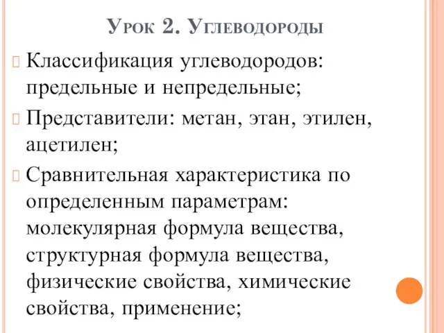 Урок 2. Углеводороды Классификация углеводородов: предельные и непредельные; Представители: метан, этан, этилен,