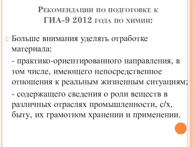 Рекомендации по подготовке к ГИА-9 2012 года по химии: Больше внимания уделять