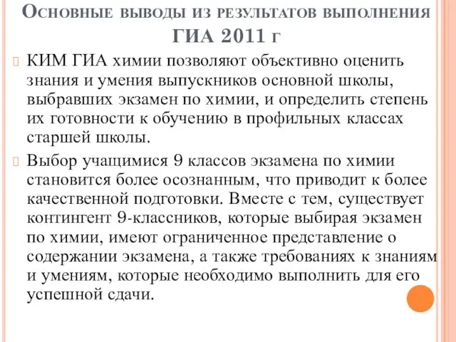 Основные выводы из результатов выполнения ГИА 2011 г КИМ ГИА химии позволяют