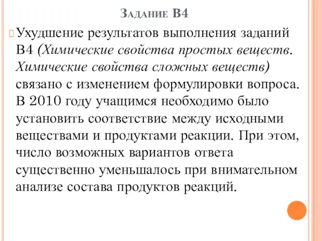 Задание В4 Ухудшение результатов выполнения заданий В4 (Химические свойства простых веществ. Химические