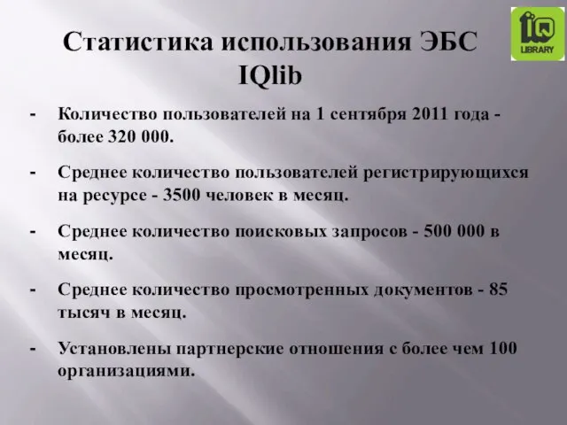 - Количество пользователей на 1 сентября 2011 года - более 320 000.