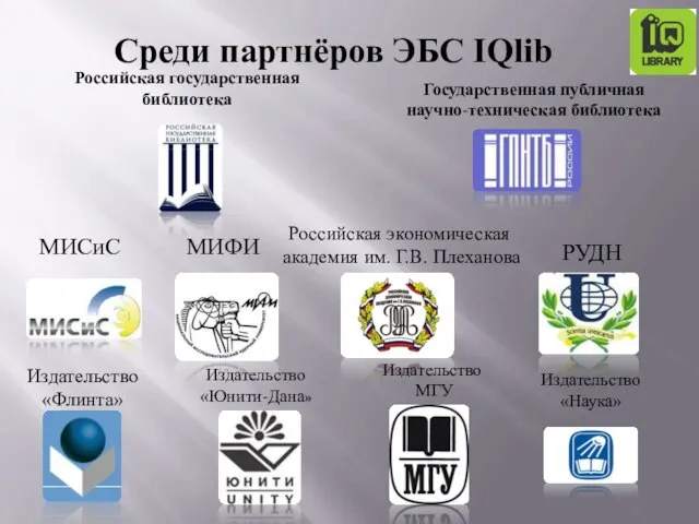 Среди партнёров ЭБС IQlib МИФИ Российская государственная библиотека МИСиС РУДН Российская экономическая