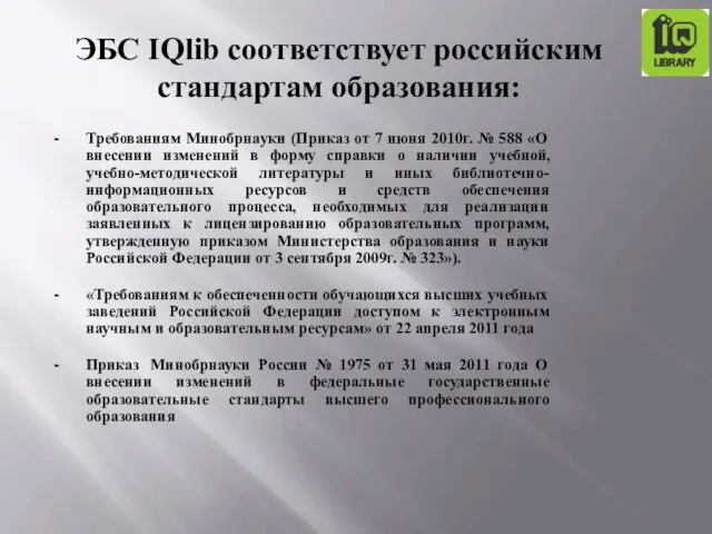 - Требованиям Минобрнауки (Приказ от 7 июня 2010г. № 588 «О внесении