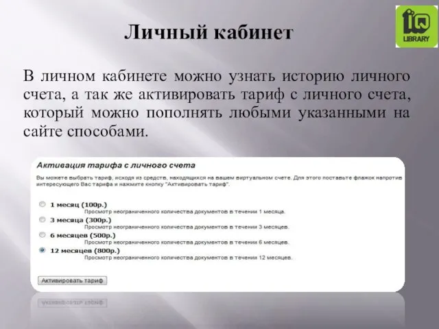 В личном кабинете можно узнать историю личного счета, а так же активировать