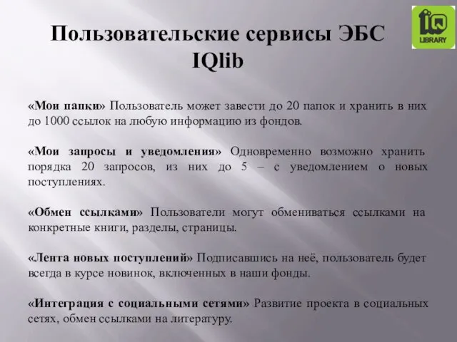 «Мои папки» Пользователь может завести до 20 папок и хранить в них