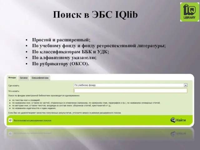 Простой и расширенный; По учебному фонду и фонду ретроспективной литературы; По классификаторам