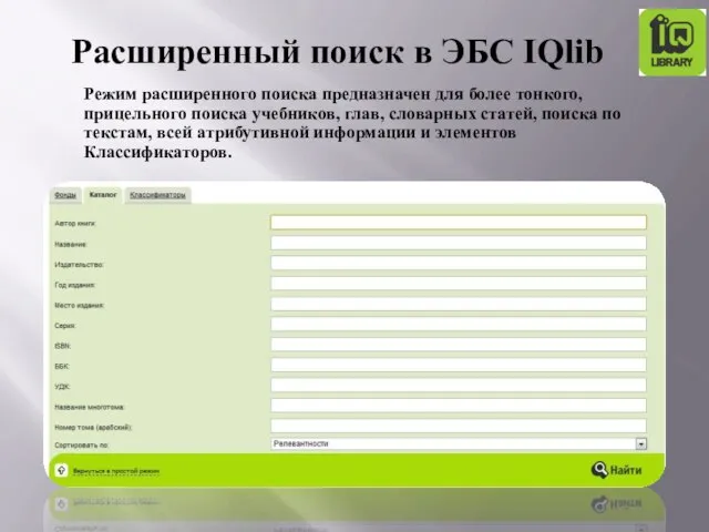 Режим расширенного поиска предназначен для более тонкого, прицельного поиска учебников, глав, словарных