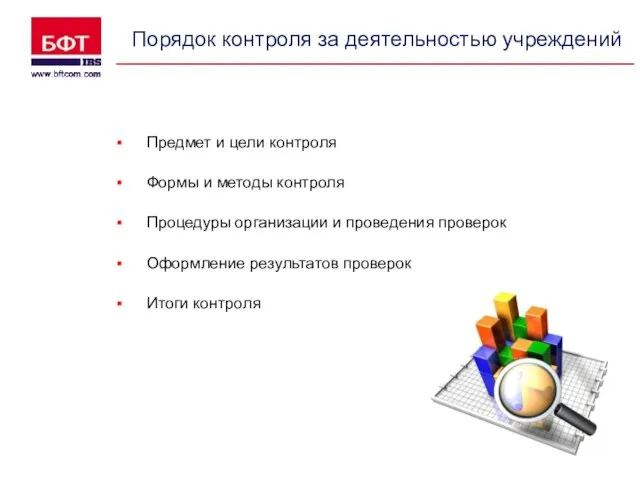 Порядок контроля за деятельностью учреждений Предмет и цели контроля Формы и методы