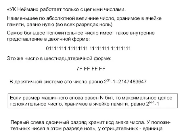 «УК Нейман» работает только с целыми числами. Наименьшее по абсолютной величине число,