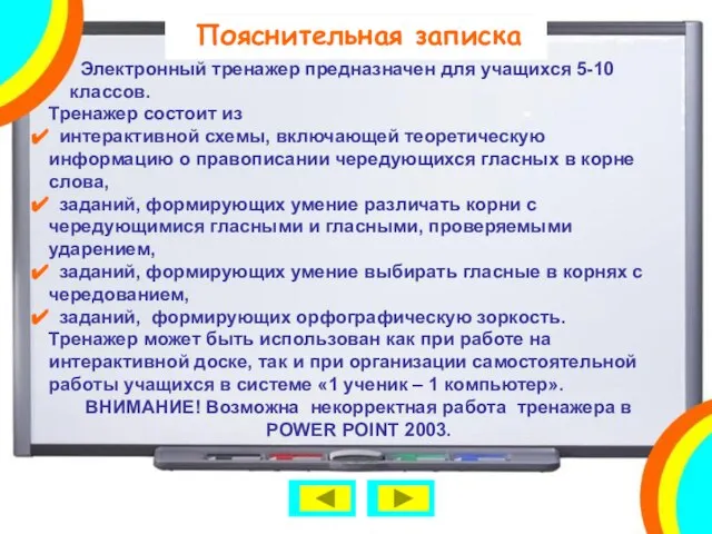 Пояснительная записка Электронный тренажер предназначен для учащихся 5-10 классов. Тренажер состоит из