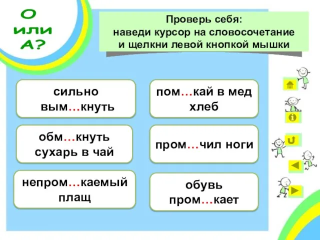 сильно вымокнуть сильно вым…кнуть обмакнуть сухарь в чай обм…кнуть сухарь в чай