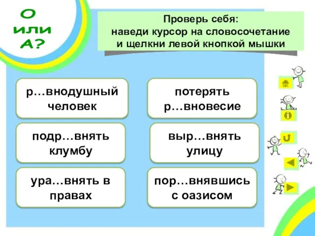 потерять равновесие потерять р…вновесие выровнять улицу выр…внять улицу поравнявшись с оазисом пор…внявшись