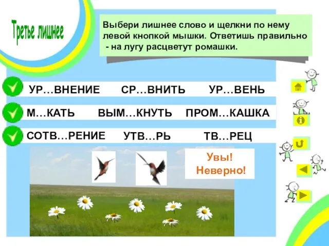 УР…ВНЕНИЕ СР…ВНИТЬ УР…ВЕНЬ М…КАТЬ ВЫМ…КНУТЬ ПРОМ…КАШКА УТВ…РЬ СОТВ…РЕНИЕ ТВ…РЕЦ Ошибка! Ошибка! Подумай