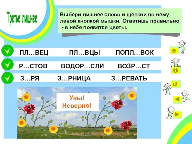 Р…СТОВ З…РЕВАТЬ З…РНИЦА З…РЯ ПОПЛ…ВОК ВОЗР…СТ ВОДОР…СЛИ ПЛ…ВЦЫ ПЛ…ВЕЦ Подумай ещё! Ошибка!