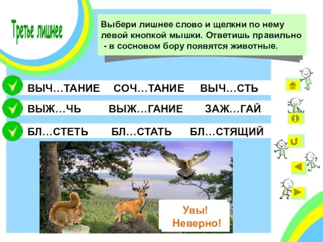 СОЧ…ТАНИЕ БЛ…СТЕТЬ ВЫЖ…ЧЬ ВЫЧ…ТАНИЕ ВЫЧ…СТЬ ЗАЖ…ГАЙ ВЫЖ…ГАНИЕ БЛ…СТАТЬ БЛ…СТЯЩИЙ Увы! Неверно! Подумай