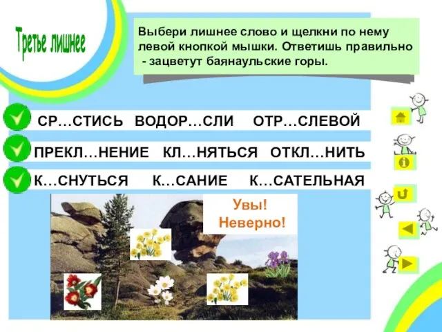 ВОДОР…СЛИ К…СНУТЬСЯ ПРЕКЛ…НЕНИЕ СР…СТИСЬ ОТР…СЛЕВОЙ ОТКЛ…НИТЬ КЛ…НЯТЬСЯ К…САНИЕ К…САТЕЛЬНАЯ Увы! Неверно! Подумай