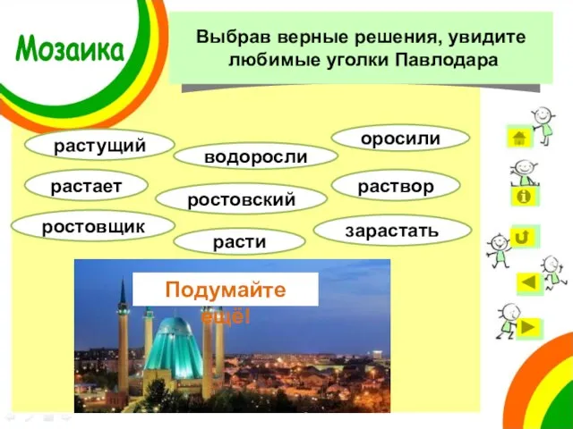 растущий растает раствор ростовский оросили водоросли ростовщик расти зарастать Вы ошиблись! Неверно! Подумайте ещё! Мозаика