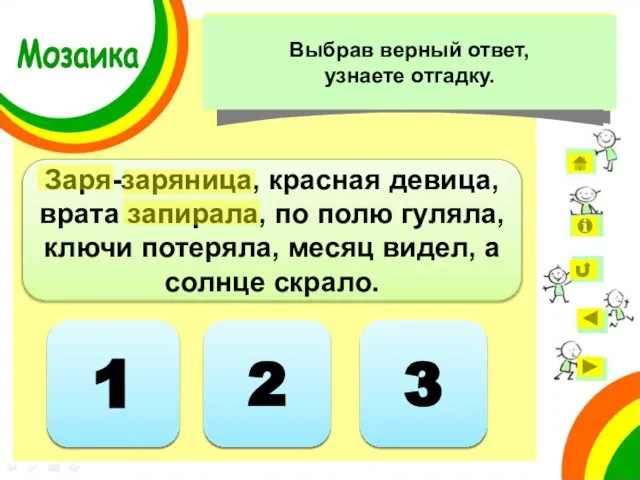 Ответ неверный 1 Заря-заряница, красная девица, врата запирала, по полю гуляла, ключи