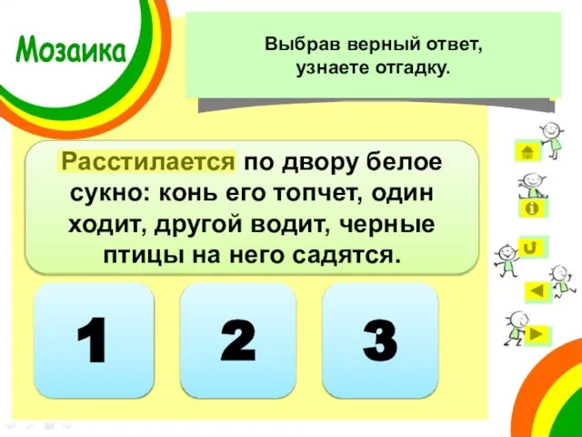 письмо 1 Расстилается по двору белое сукно: конь его топчет, один ходит,