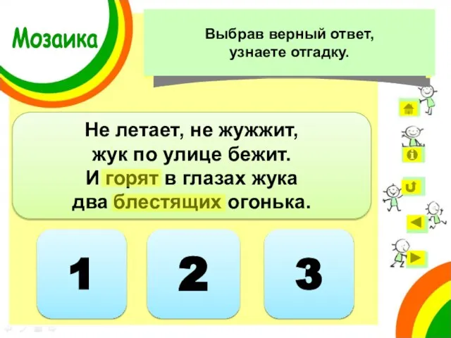 2 Не летает, не жужжит, жук по улице бежит. И горят в