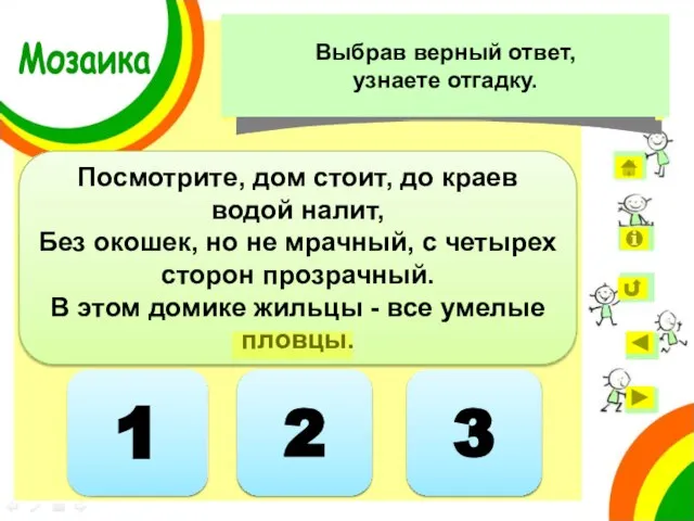 1 Посмотрите, дом стоит, до краев водой налит, Без окошек, но не