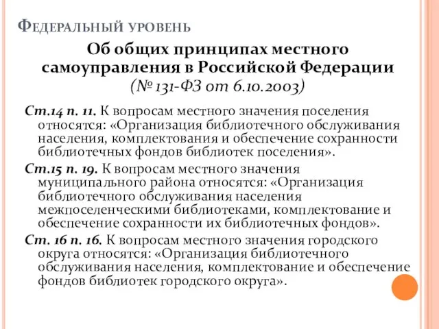 Федеральный уровень Ст.14 п. 11. К вопросам местного значения поселения относятся: «Организация