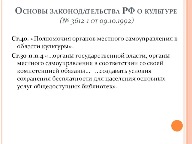 Основы законодательства РФ о культуре (№ 3612-1 от 09.10.1992) Ст.40. «Полномочия органов