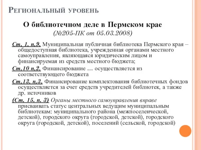 Региональный уровень Ст. 1. п.9. Муниципальная публичная библиотека Пермского края – общедоступная