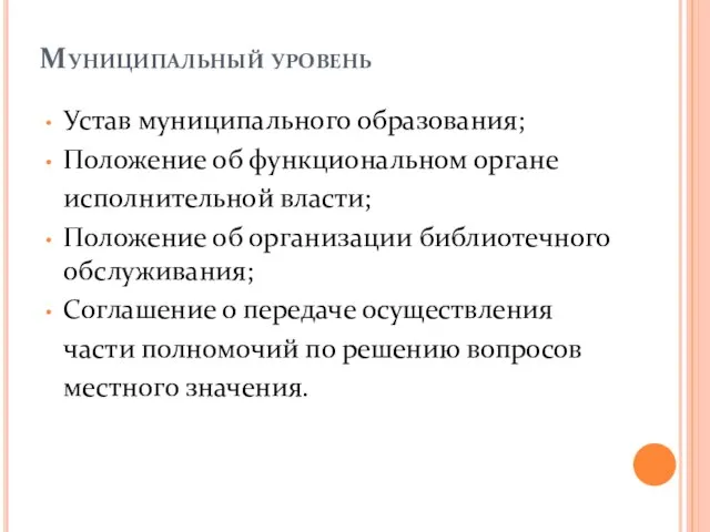 Муниципальный уровень Устав муниципального образования; Положение об функциональном органе исполнительной власти; Положение