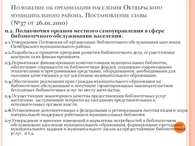 Положение об организации населения Октябрьского муниципального района. Постановление главы (№37 от 26.01.2010)