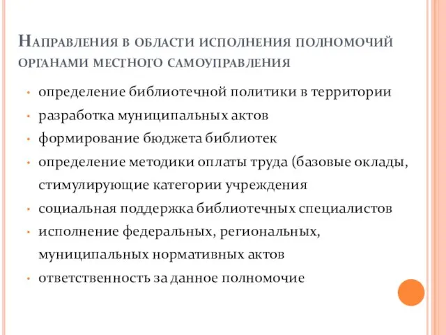 Направления в области исполнения полномочий органами местного самоуправления определение библиотечной политики в