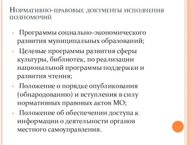 Нормативно-правовые документы исполнения полномочий Программы социально-экономического развития муниципальных образований; Целевые программы развития