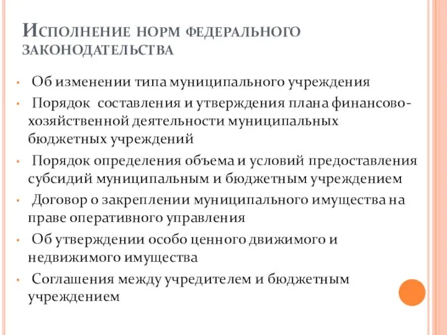 Исполнение норм федерального законодательства Об изменении типа муниципального учреждения Порядок составления и