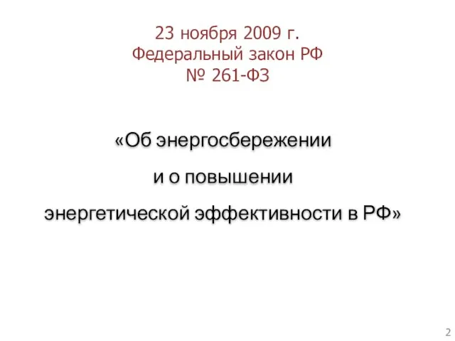 23 ноября 2009 г. Федеральный закон РФ № 261-ФЗ «Об энергосбережении и