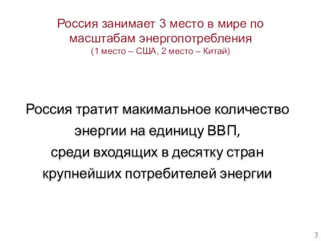 Россия занимает 3 место в мире по масштабам энергопотребления (1 место –