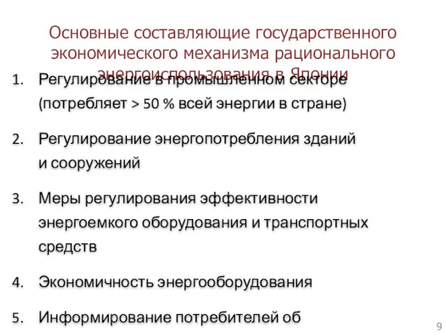 Основные составляющие государственного экономического механизма рационального энергоиспользования в Японии Регулирование в промышленном