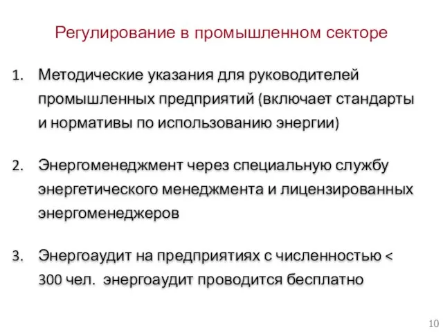 Регулирование в промышленном секторе Методические указания для руководителей промышленных предприятий (включает стандарты