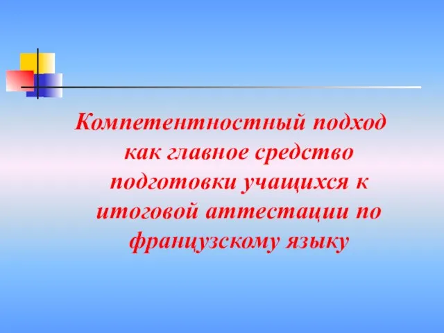 Компетентностный подход как главное средство подготовки учащихся к итоговой аттестации по французскому языку