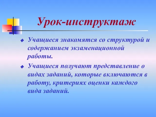 Урок-инструктаж Учащиеся знакомятся со структурой и содержанием экзаменационной работы. Учащиеся получают представление