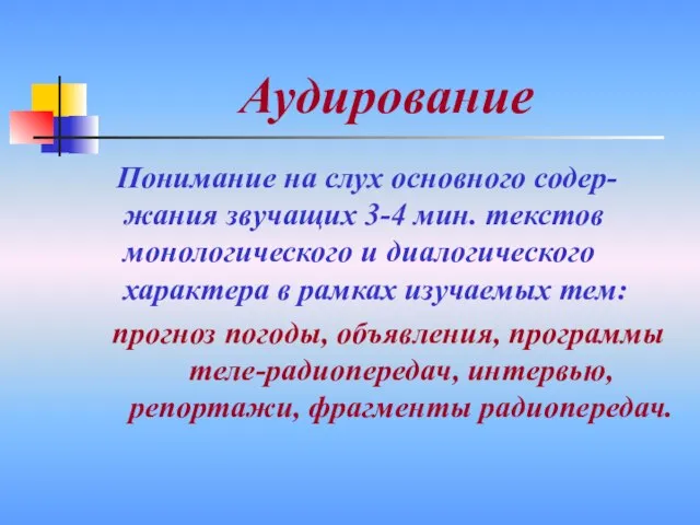 Аудирование Понимание на слух основного содер-жания звучащих 3-4 мин. текстов монологического и