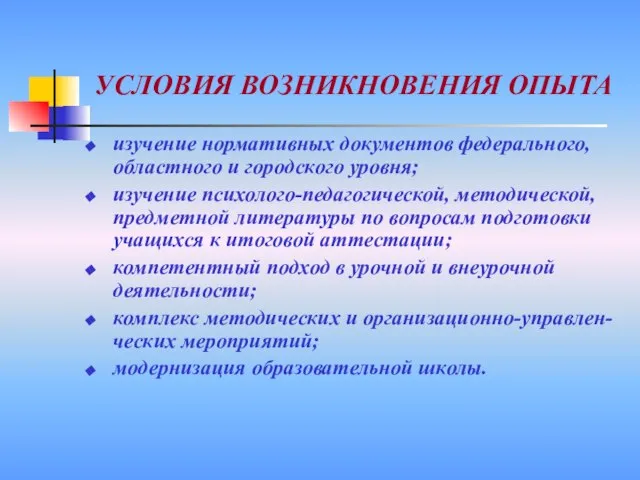 УСЛОВИЯ ВОЗНИКНОВЕНИЯ ОПЫТА изучение нормативных документов федерального, областного и городского уровня; изучение