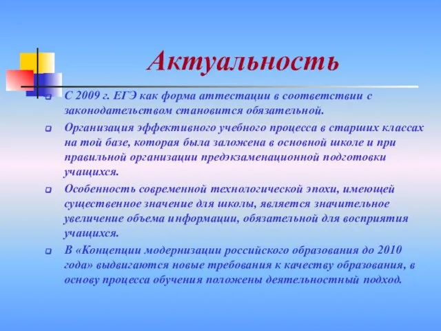 Актуальность С 2009 г. ЕГЭ как форма аттестации в соответствии с законодательством