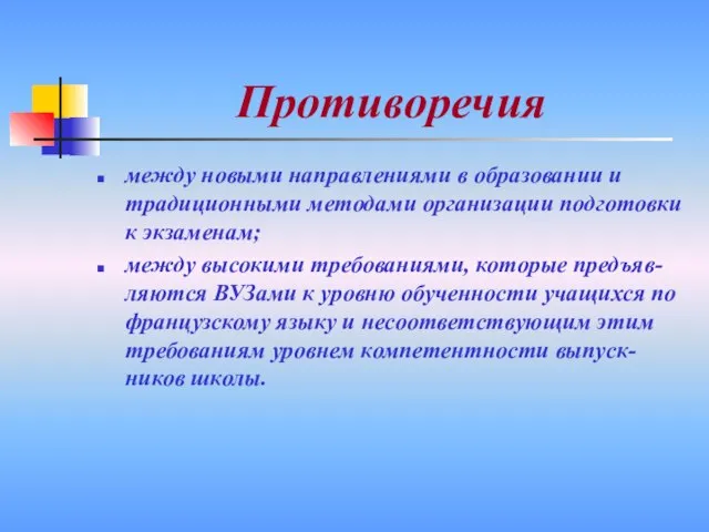 Противоречия между новыми направлениями в образовании и традиционными методами организации подготовки к