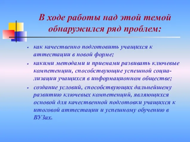 В ходе работы над этой темой обнаружился ряд проблем: как качественно подготовить