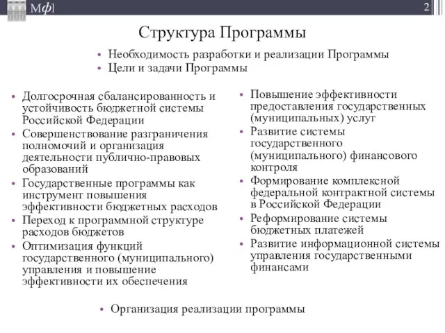 Структура Программы Долгосрочная сбалансированность и устойчивость бюджетной системы Российской Федерации Совершенствование разграничения