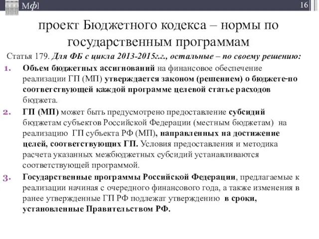 проект Бюджетного кодекса – нормы по государственным программам Статья 179. Для ФБ